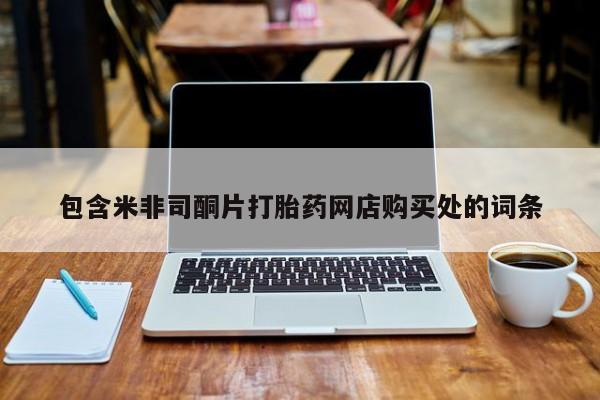 打胎药私人微信联系包含米非司酮片打胎药网店购买处的词条