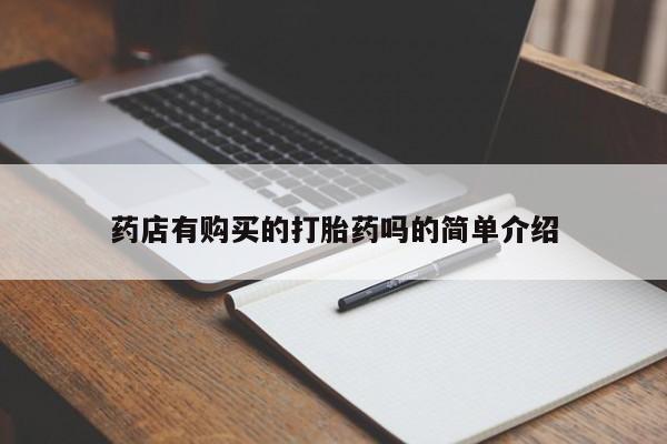 打胎药私人微信联系药店有购买的打胎药吗的简单介绍