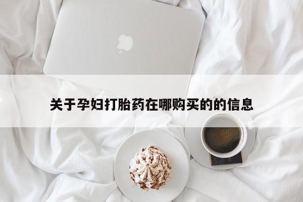 打胎药私人微信联系关于孕妇打胎药在哪购买的的信息