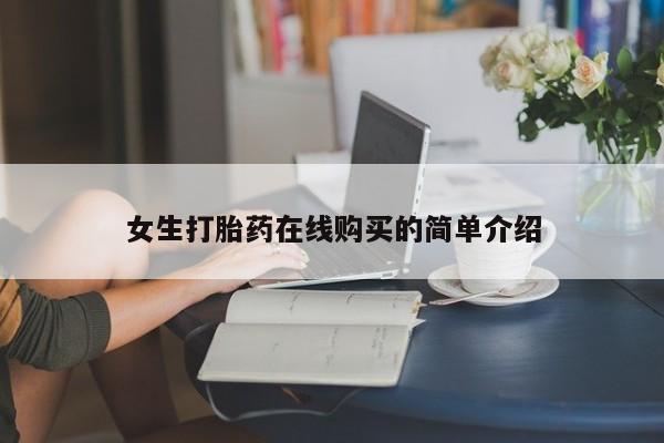 打胎药私人微信联系女生打胎药在线购买的简单介绍