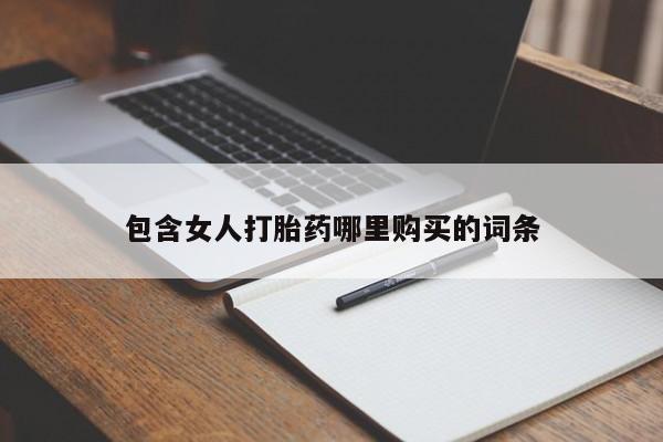 打胎药私人微信联系包含女人打胎药哪里购买的词条