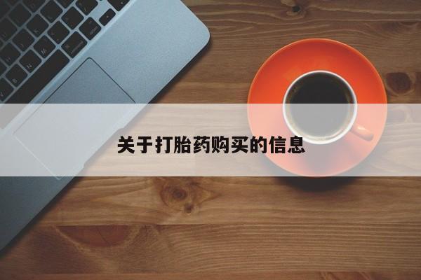 打胎药私人微信联系关于打胎药购买的信息