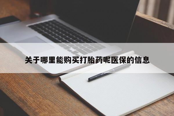 打胎药私人微信联系关于哪里能购买打胎药呢医保的信息