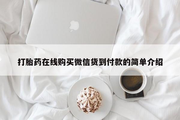 打胎药私人微信联系打胎药在线购买微信货到付款的简单介绍