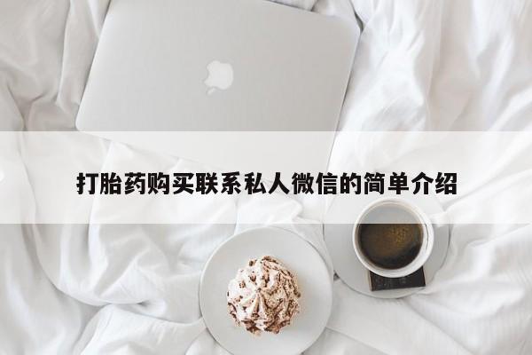 打胎药私人微信联系打胎药购买联系私人微信的简单介绍
