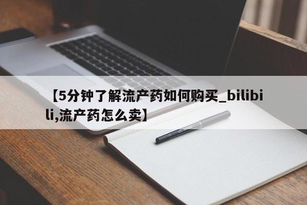 打胎药私人微信联系【5分钟了解流产药如何购买_bilibili,流产药怎么卖】