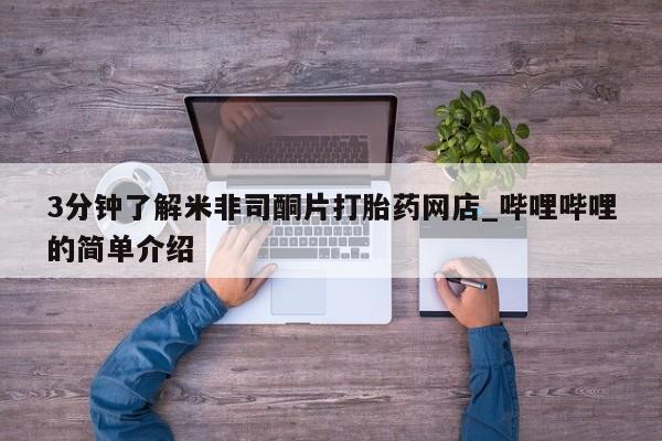 打胎药私人微信联系3分钟了解米非司酮片打胎药网店_哔哩哔哩的简单介绍